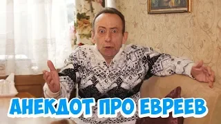 Прикольный одесский анекдот про евреев и театр!