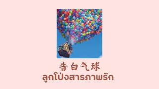 [THAISUB | PINYIN] 周杰倫 - 告白气球 ลูกโป่งสารภาพรัก | เพลงจีนแปลไทย