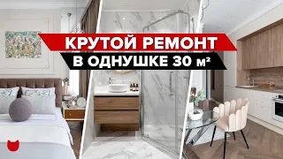 🔥 КРАСИВО не значит ДОРОГО! Удобная ОДНУШКА 30 м². Ремонт с дизайнером интерьера Рум тур #imr374