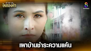 เผาบ้านชำระความแค้น | HIGHLIGHT ทายาทไหทองคำ EP30 | ช่อง8