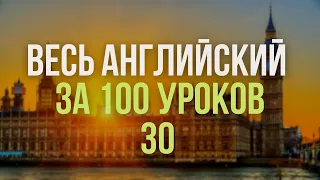 Весь английский за 100 уроков Английские слова и фразы Английский с нуля Английский язык Часть 30