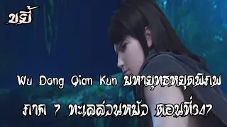 ขยี้    มหายุทธหยุดพิภพ  ภาค 7 ทะเลล่วนหมัว ตอนที่347 Wu Dong Qian Kun