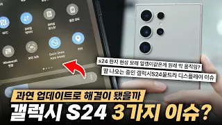 출시하자마자 곤욕을 치른 갤럭시 S24 3가지 이슈 검증! 과연 해결책이 있을까?