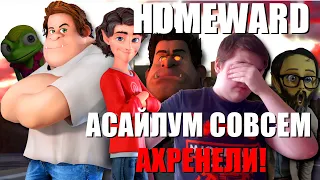 (HOMEWARD) - АСАЙЛУМ СОВСЕМ АХРЕНЕЛИ!