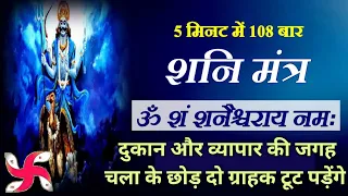 Om Sham Shanicharaya Namah : 108 Times in 10 Minutes : Shani Mantra Fast