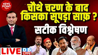 #dblive News Point Rajiv :चौथे चरण के बाद किसका सूपड़ा साफ़ ? Rahul Gandhi | Loksabha Election 2024