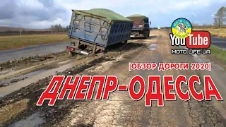 Едем Днепр - Одесса |обзор дороги 2020|