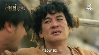 กล้าดียังไงพานักโทษแหกคุก | สัตย์เสือ BROMISE | ไฮไลท์ Ep.2