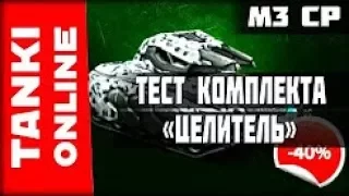 Тестируем комплект «Целитель» | Коварная ХореИзя М3 в Ирбисе | Танки Онлайн