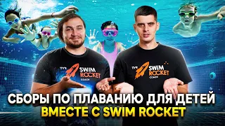 Детские сборы по плаванию от школы Swim Rocket. Уроки плавания для детей