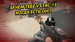 ЗАЧЕМ ПЛАТИТЬ ЗА V3 TAC-13!? ЕСЛИ ЕСТЬ КАЛАШНИКОВ MP 155 ULTIMA в ВАРФЕЙС