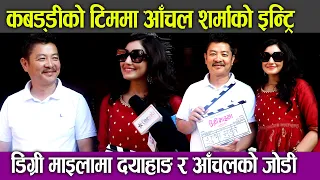 Kabaddi टिममा Aanchal Sharma को इन्ट्रि || New Movie Degree Maila || Dayahang Rai & Aanchal sharma