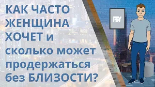 Сколько времени женщина может без близости и как часто хочет мужчину?