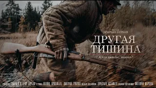 Короткометражный фильм "Другая тишина"  Short film "Another silence" (2022)