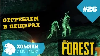 Прохождение: Игра The Forest ◗ ОТГРЕБАЕМ В ПЕЩЕРАХ ◗ #26