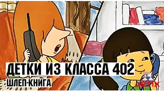 Детки из класса 402 - 47 Серия (Шлёп-книга)