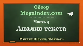 Обзор Megaindex.com. часть 4. Анализ текста