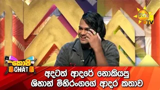 අදටත් ආදරේ නොකියපු ශිහාන් මිහිරංගගේ ආදර කතාව...