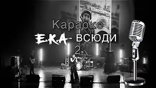 Е.К.А - Всюди (КАРАОКЕ)