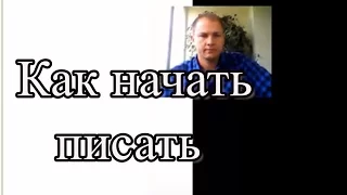 Как начать писать: 5 шагов от откладывания к первой странице II Как написать книгу