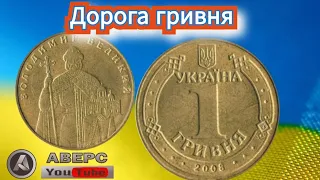 Дорога монета України одна гривня Володимир Великий 2008 рік