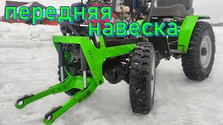 МИНИТРАКТОР ПЕРЕДНЯЯ НАВЕСКА, ФРОНТАЛЬНАЯ НАВЕСКА  СВОИМИ РУКАМИ, front suspension,  mini tractor