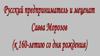 Клип-обзор «Русский предприниматель и меценат Савва Морозов»