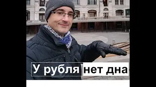 У рубля нет дна