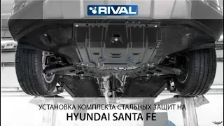 Установка комплекта стальных защит на Hyundai Santa Fe 2018-