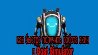 Как получить робота скин в Goat simulator