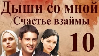 Дыши со мной. Счастье взаймы - 10 серия (2012)