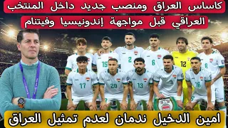 كاساس العراق ومنصب جديد داخل المنتخب العراقي قبل مواجهة إندونيسيا وفيتنام