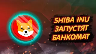 SHIBA INU: ЗАПУСТЯТ СВОЙ БАНКОМАТ?/ КРУТОЙ ПИАР ХОД ШИБА ИНУ!