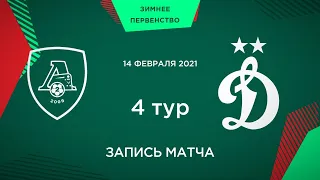 4 тур. Зимнее первенство. "Локомотив-2" - "Динамо" (1-й состав)| 2010 г.р.