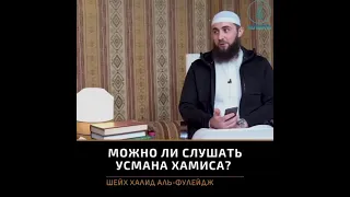 Можно слушать Усмана Аль Хамиса?(Да Сохранит его Аллаh) Шейх Халид Аль Фулейдж(Да Сохранит его Аллаh