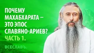 1-я беседа на Народном Славянском Радио: «Почему Махабхарата – это эпос Славяно-Ариев»?