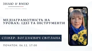 Медіаграмотність на уроках: ідеї та інструменти