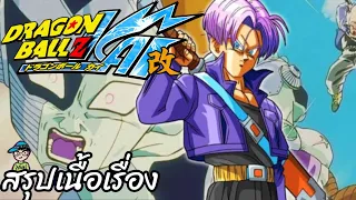 สรุปเนื้อเรื่อง ดราก้อนบอลแซดไค ตอนทรังค์ Dragon Ball Z Kai Trunks Saga