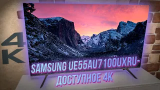 SAMSUNG UE55AU7100UXRU-ДОСТУПНОЕ 4К