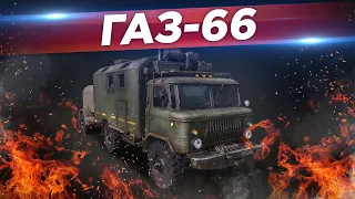 ГАЗ-66 ""Шишига"
