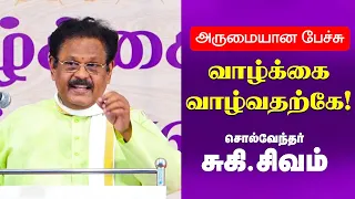 வாழ்க்கை வாழ்வதற்கே! Suki Sivam Best Speech, Suki Sivam Best Comedy Speech, Latest Suki sivam Speech