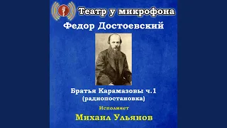 Братья Карамазовы, часть 7