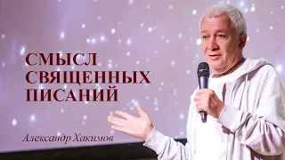 Смысл священных Писаний. Александр Хакимов