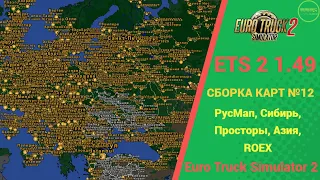 📰🚛 ЗИМНЯЯ СБОРКА КАРТ #12 (СИБИРЬ, РУСМАП, АЗИЯ И Т.Д) ДЛЯ #ETS2 1.49