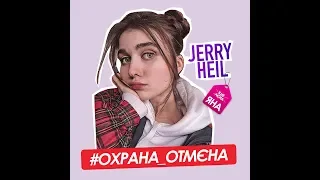 Jerry Heil - Охрана отмена