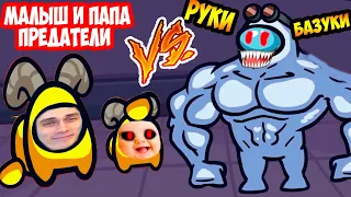 МАЛЫШ ПРЕДАТЕЛЬ И ПАПА AMONG US VS РУКИ БАЗУКИ ! УГАРНЫЙ МУЛЬТИК АМОНГ АС !