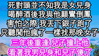 死對頭並不知我是女兒身，喝醉酒後我與他顛鸞倒鳳，害怕之際 我丟下銀子跑了，只聽聞他瘋了一樣找那晚女子，三年後重逢 兒子撞上他，看著我男兒身和兒子傻了| #為人處世#生活經驗#情感故事#養老#退休