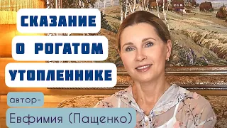 СКАЗАНИЕ О РОГАТОМ УТОПЛЕННИКЕ. Автор - монахиня Евфимия (Пащенко), читает - Светлана Копылова