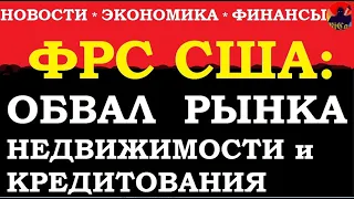 ФРС США  - ожидая Великую Депрессию, Новые риски - ОБВАЛ рынка недвижимости и кредитования населения