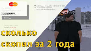 Сколько Накопил Денег в Банке за 2 года На Мта Провинция ? MTA Province